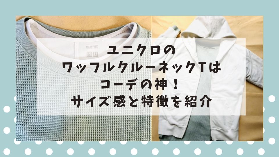 ユニクロのワッフルクルーネックtはコーデの神 サイズ感と特徴を紹介 Iicotto Com